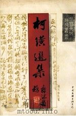 柯璜选集 1994 PDF电子版封面 7505921746 柯璜著