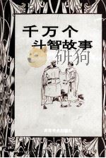 千万个斗智故事  4（ PDF版）