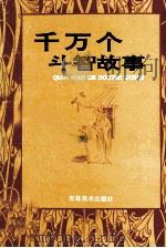 千万个斗智故事 5 PDF电子版封面 7538602402 吴志主编;韩玉副主编