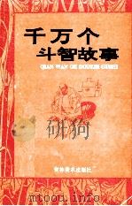 千万个斗智故事  6（ PDF版）