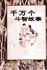 千万个斗智故事  8（ PDF版）