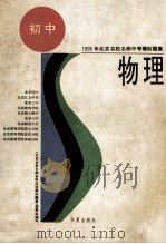 1995年北京名校名师中考模拟题集 物理 1995 PDF电子版封面 750800535X 志锋,马守庚,米荣等编写