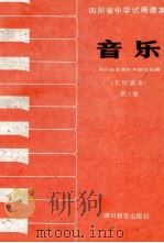 音乐 五线谱本 第5册 1987 PDF电子版封面 7540801859 四川省教育科学研究所编