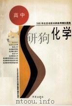 化学 1994 PDF电子版封面 7508005368 王天开,李洪炎,张录青等编写