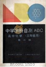 高中化学 第3版 1994 PDF电子版封面 7532335720 华东师大二附中编