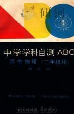 高中物理 第3版 1994 PDF电子版封面 753233564X 华中师大二附中编