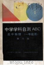 高中物理 一年级用 第3版 1994 PDF电子版封面 7532335593 华东师大二附中编
