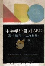 高中数学 三年级 第3版 1994 PDF电子版封面 7532335674 华东师大附中编著