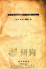 全国高考化学150分规范化模拟试题 1993 PDF电子版封面 7502735194 杨玲,宗英,焦洁玲编