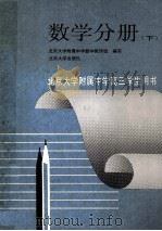 数学分册 下 1993 PDF电子版封面 7301023324 北京大学附属中学数学教研组编写