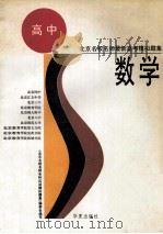 北京名校名师最新高考模拟题集 数学 1995 PDF电子版封面 7508008634 赵康,林而立,王庚志,陈家骏编写