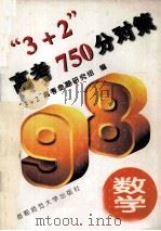 3+2高考750分对策  数学（1997 PDF版）