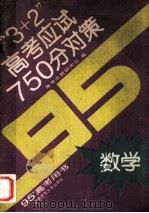 3+2高考应试750分对策  数学  95'高考用书（1994 PDF版）