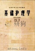 基础护理学 1985 PDF电子版封面 7534500923 余爱珍主编;严彩华等编写