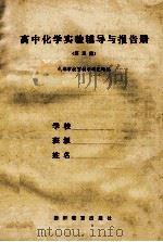 高中化学实验辅导与报告册 第3册 1989 PDF电子版封面 7540810866 成都市教育科学研究所编