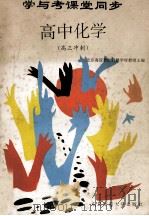 学与考课堂同步 高三化学 高三冲刺 1994 PDF电子版封面 756021097X 北京海淀教师进修学校教师主编