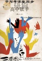 学与考课堂同步 高中数学 高二 上 1994 PDF电子版封面 756021097X 北京海淀教师进修学校教师主编