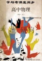 学与考课堂同步 高中物理 高一 上 1994 PDF电子版封面 756021097X 北京海淀教师进修学校教师主编