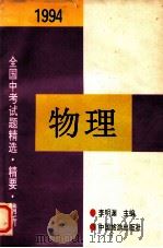 1994年全国中考物理试题精选·精要·精析 1994 PDF电子版封面 7503210788 李明渊主编;熊春玲,廖远扬,齐克军评析