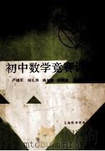 初中数学竞赛训练 1995 PDF电子版封面 7532334910 严镇军,胡礼祥,蒋龙根等编