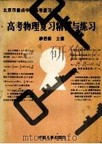 高考物理复习精粹与练习 1996 PDF电子版封面 780076799X 廖启衡主编;张恩海,刘晓鹤,凌瑞骅等作者