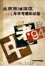 北京市海淀区1994年中考模拟试卷 1994 PDF电子版封面 781001773X 北京大学等高等学校的专家,教授编写