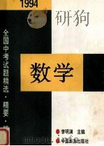 1994年全国中考数学试题精选·精要·精析 1994 PDF电子版封面 7503210818 李明渊主编;彭定达,李作松,陈作民评析