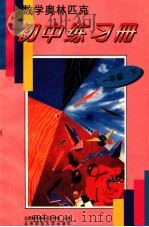 数学奥林匹克学校初中练习册 一年级 下 1994 PDF电子版封面 7303035451 北京数学奥林匹克学校主编
