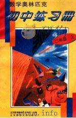 数学奥林匹克学校初中练习册 二年级 上 1994 PDF电子版封面 730303546X 北京数学奥林匹克学校主编