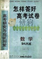 怎样答好高考试卷 数学 1994 PDF电子版封面 756310352X 薛新国主编;徐学远副主编