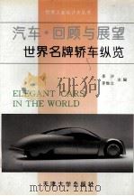 汽车·回顾与展望 世界名牌轿车纵览 图集 1996 PDF电子版封面 7561808755 李沙,李维立主编