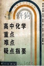高中化学重点、难点、疑点指要 1994 PDF电子版封面 703003857X 裘大彭,罗宝贵,史凤崑等著