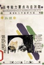 高考能力要点与自测题·物理 1994 PDF电子版封面 720002242X 高考能力考查研究组编