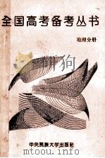 全国高考备考丛书 地理分册 1994 PDF电子版封面 7810017039 高考能力考查研究编写组编