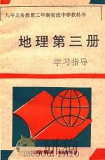 九年义务教育三年制初级中学教科书 地理 第3册 学习指导 1994 PDF电子版封面 7536628986 《学习指导》编写组编