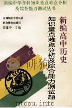 新编高中历史知识重点难点分析及综合能力测试题 1995 PDF电子版封面 7810392506 郎建中等编写