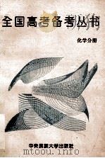 全国高考备考丛书 化学分册 1994 PDF电子版封面 7810017081 高考能力考查研究编写组编