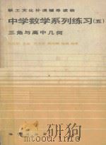 中学数学系列练习 5 三角与高中几何 1984 PDF电子版封面 7038·新144 张世魁主编;邵玉珍,励沄赐,马骏编著