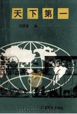 天下第一   1990  PDF电子版封面  7536309341  任国富编 
