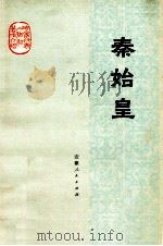 秦始皇（1974 PDF版）