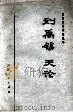 刘禹锡 天论 1975 PDF电子版封面 2072·67 天津纺织学院理论组译注