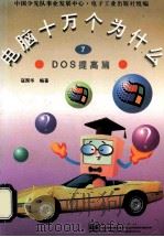 电脑十万个为什么 DOS提高篇 7 1997 PDF电子版封面 7505339184 寇国华编著