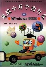 电脑十万个为什么 8 Windows 提高篇 1997 PDF电子版封面 7505339184 舒智勇,李先士编著
