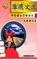 雏鹰文库 学生成长百卷读本 先锋新形象 77 科学家的少年时代 1998 PDF电子版封面 7800197522 陈娟编著