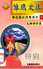 雏鹰文库 学生成长百卷读本 先锋新形象 75 红星闪耀照中华 1998 PDF电子版封面 7800197522 胡沙编著