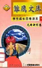 雏鹰文库  学生成长百卷读本  先锋新形象  74  奥运群星录（ PDF版）