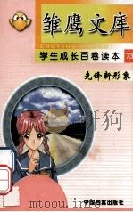 雏鹰文库  学生成长百卷读本  先锋新形象  73  民族经济的脊梁   1998  PDF电子版封面  7800197522  袁敏编著 