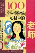 100个中小学生心目中的老师 1990 PDF电子版封面 7805311277 童心主编