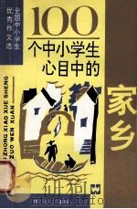 100个中小学生心目中的家乡（1990.09 PDF版）