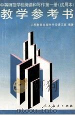 中等师范学校阅读和写作第1册 试用本 教学参考书 1993 PDF电子版封面 7107081349 人民教育出版社中学语文室编著